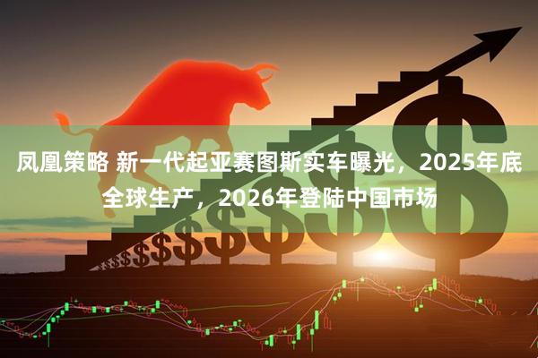 凤凰策略 新一代起亚赛图斯实车曝光，2025年底全球生产，2026年登陆中国市场