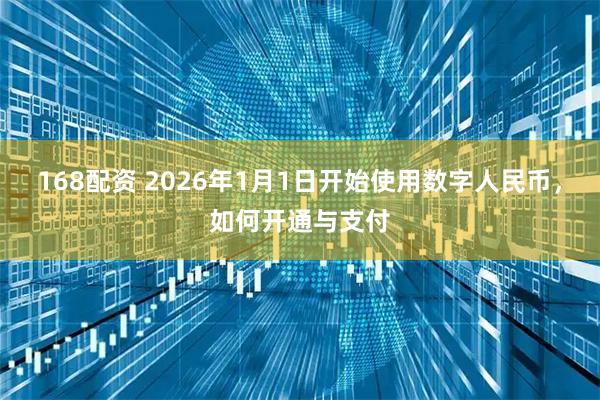 168配资 2026年1月1日开始使用数字人民币，如何开通与支付