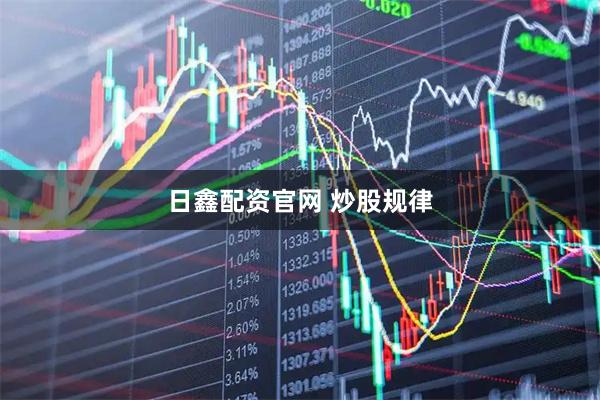 日鑫配资官网 炒股规律